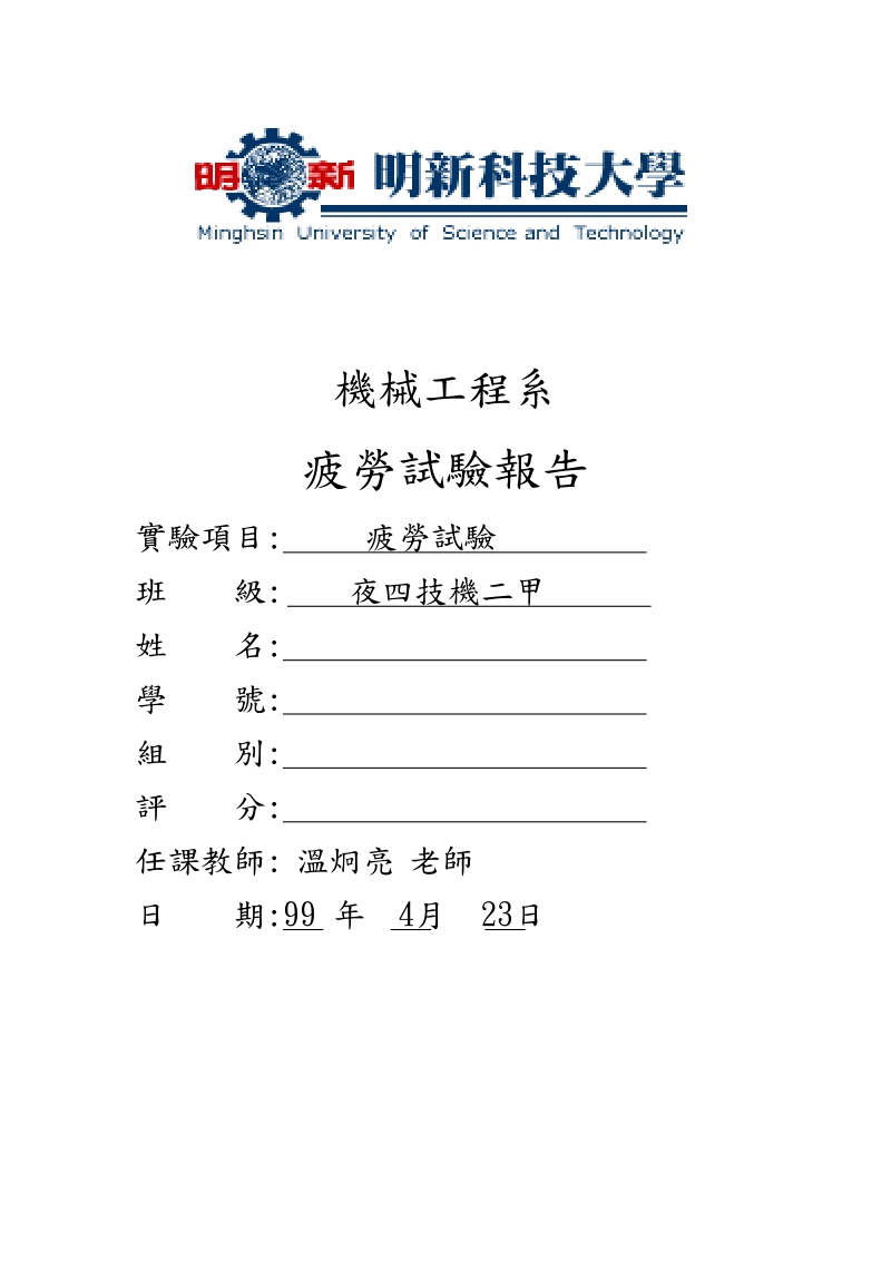 机械工程系疲劳试验报告实验项目疲劳试验班级夜四技机二甲姓名.doc_第1页