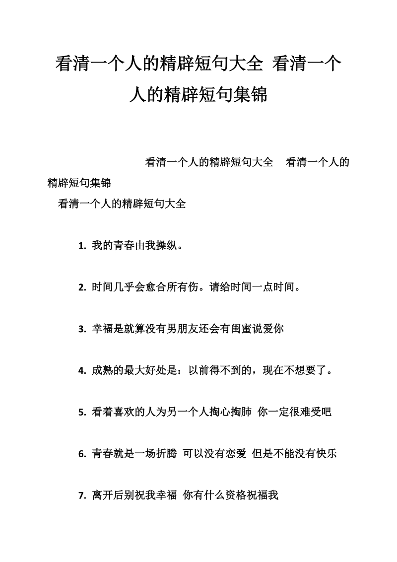 看清一个人的精辟短句大全 看清一个人的精辟短句集锦.doc_第1页