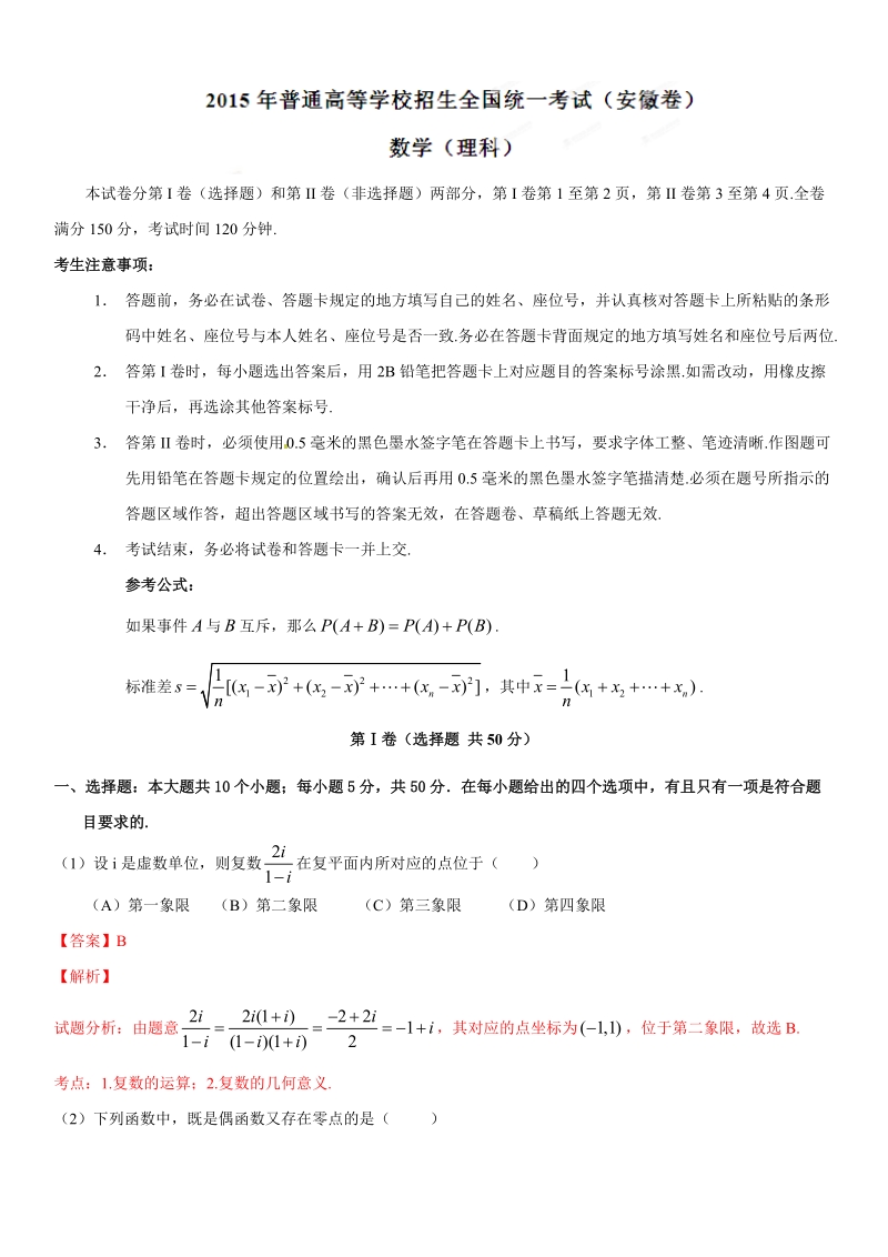 2015年普通高等学校招生全国统一考试(安徽卷)理数答案解析(正式版)(解析版)---副本.doc_第1页