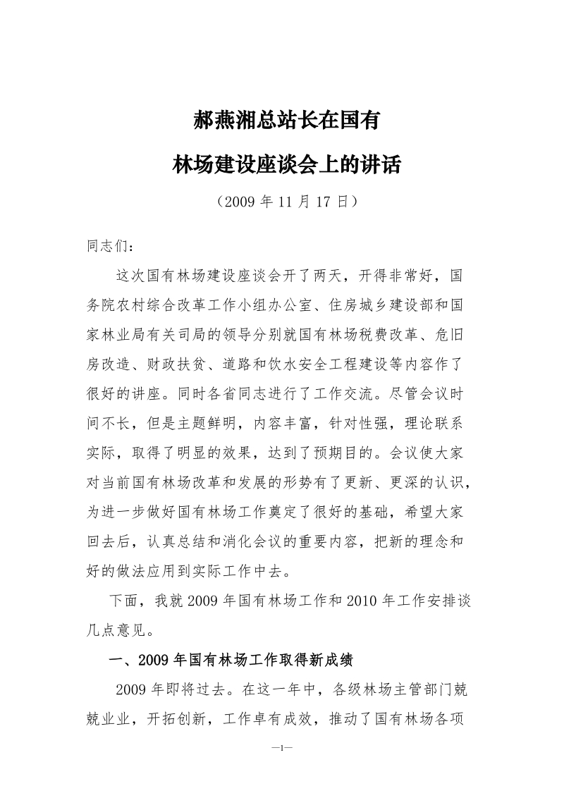 郝燕湘总站长在国有林场建设座谈会上的讲话.doc_第1页