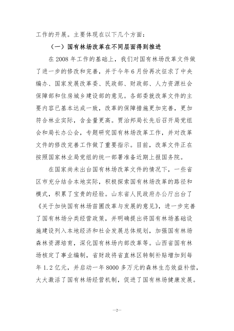 郝燕湘总站长在国有林场建设座谈会上的讲话.doc_第2页