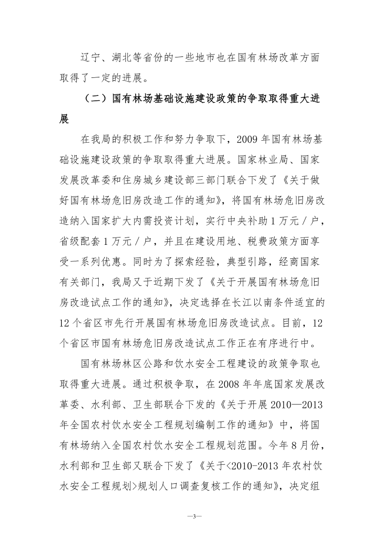 郝燕湘总站长在国有林场建设座谈会上的讲话.doc_第3页