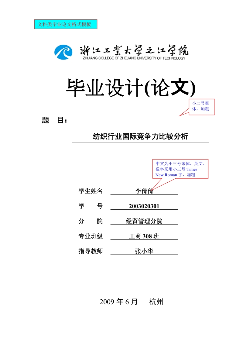 文科类毕业论文格式模板 纺织行业国际竞争力比较分析.doc_第1页