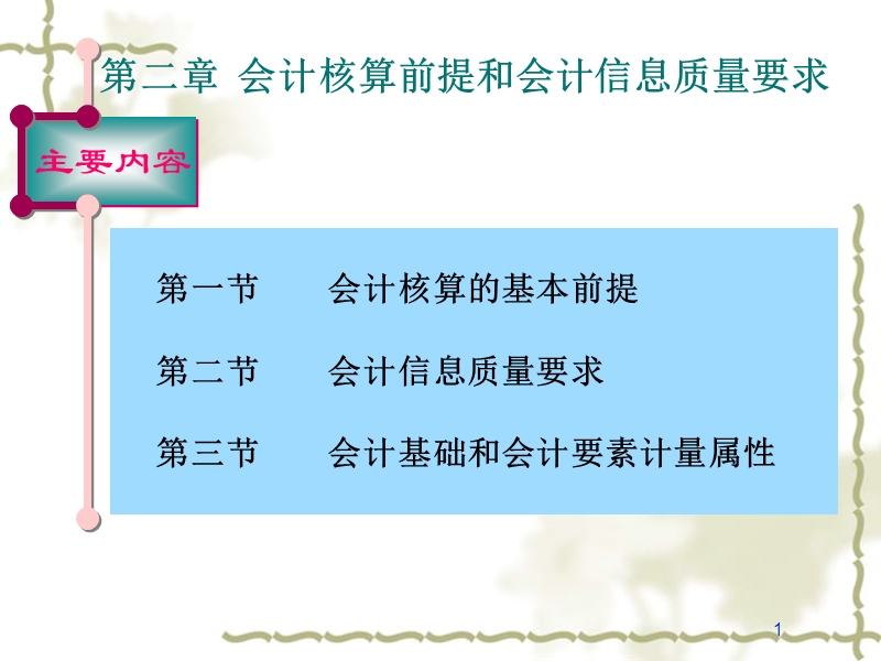 第二章会计核算前提和会计信息质量要求.ppt_第1页