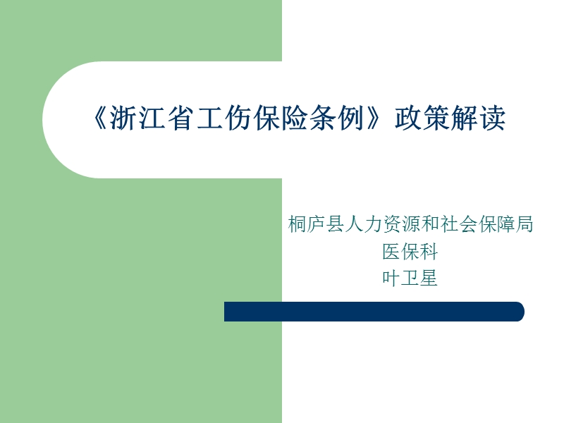 《浙江省工伤保险条例》政策解读.ppt_第1页