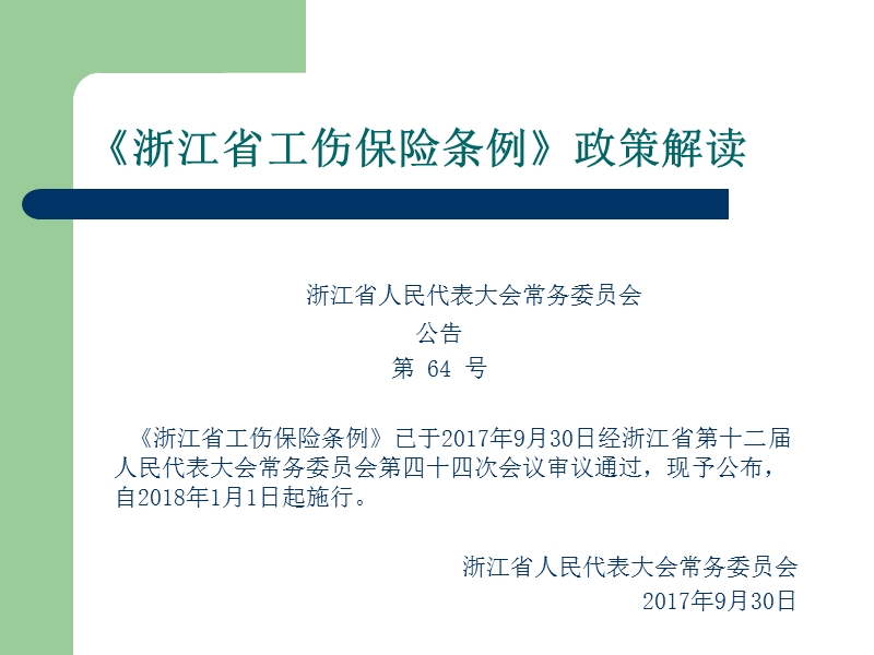 《浙江省工伤保险条例》政策解读.ppt_第2页