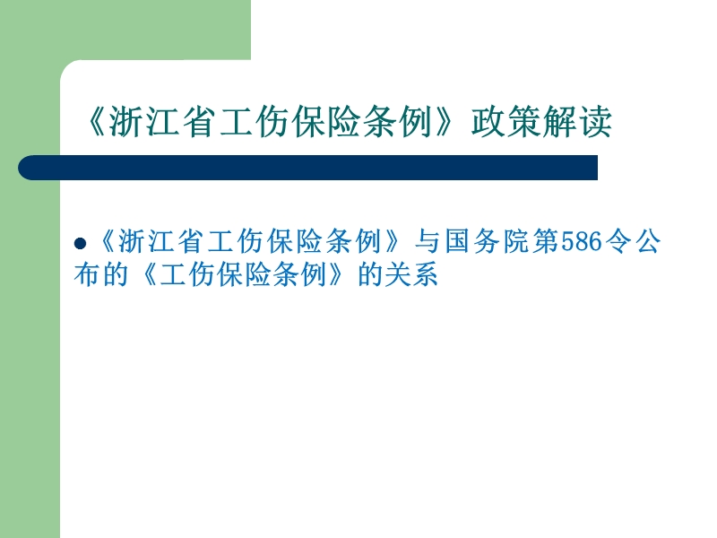 《浙江省工伤保险条例》政策解读.ppt_第3页