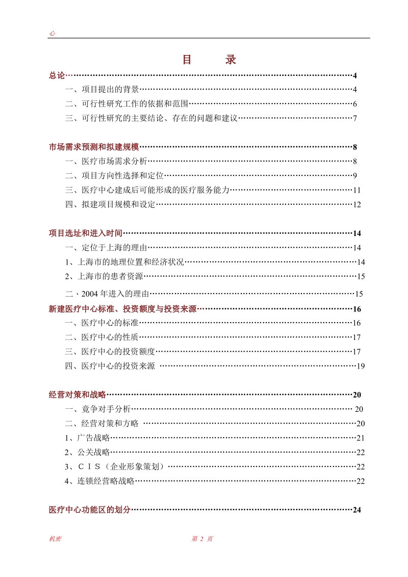 上海医疗中心可行性研究报告.doc_第2页