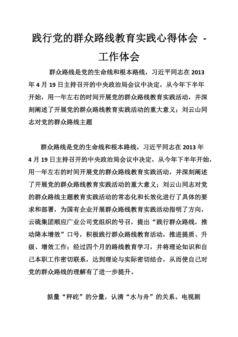 践行党的群众路线教育实践心得体会 - 工作体会.doc_第1页