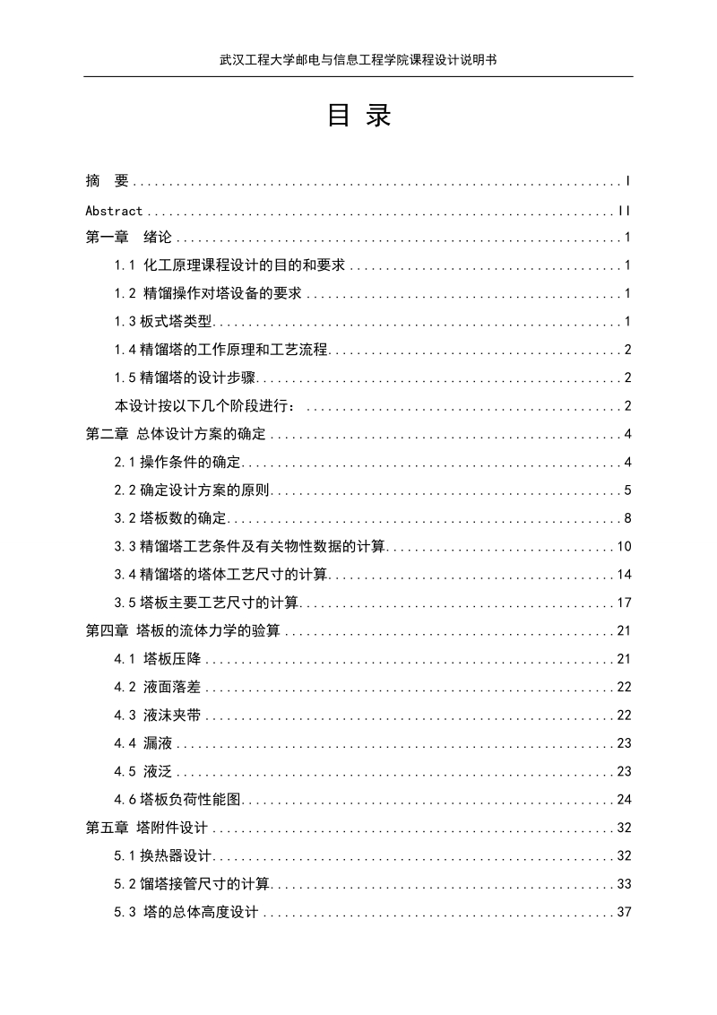 甲醇-水筛板精馏塔课程设计.doc_第1页