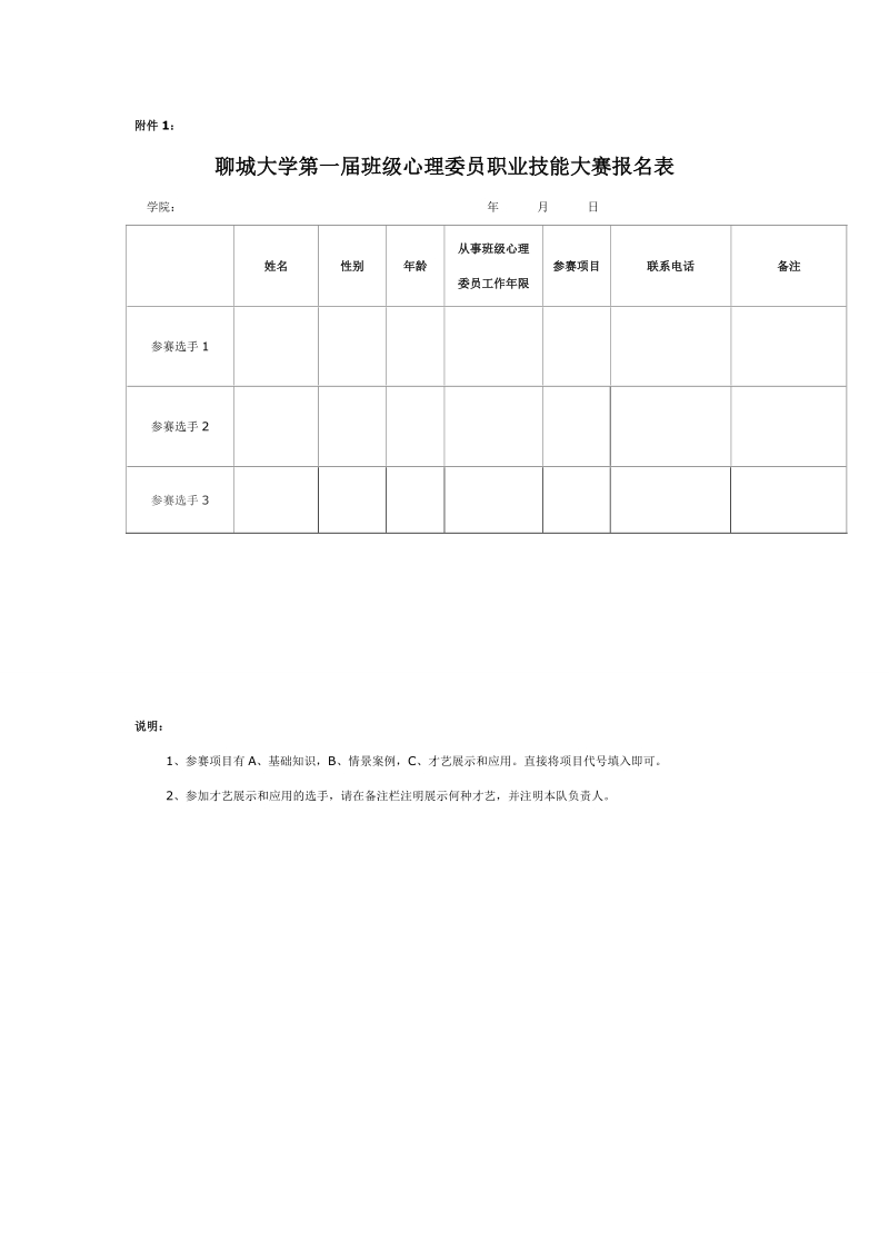 聊城大学第一届班级心理委 员职业技能大赛报 名表.doc_第1页