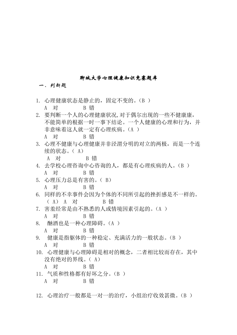 聊城大学第一届班级心理委 员职业技能大赛报 名表.doc_第3页