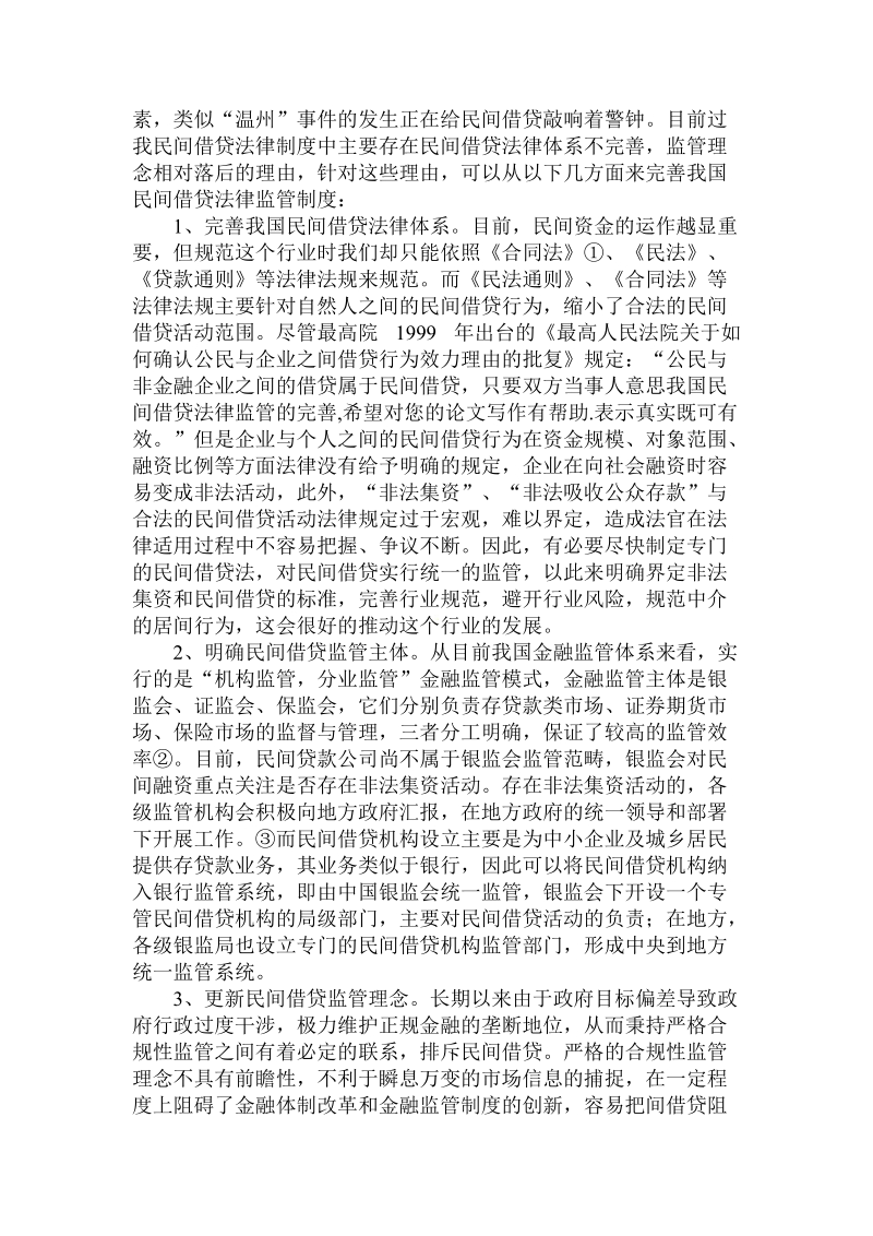 简论我国民间借贷法律监管的完善.doc_第2页