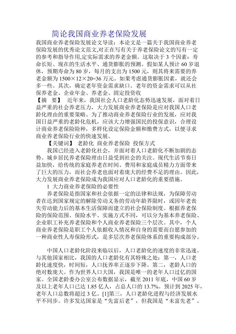 简论我国商业养老保险发展.doc_第1页