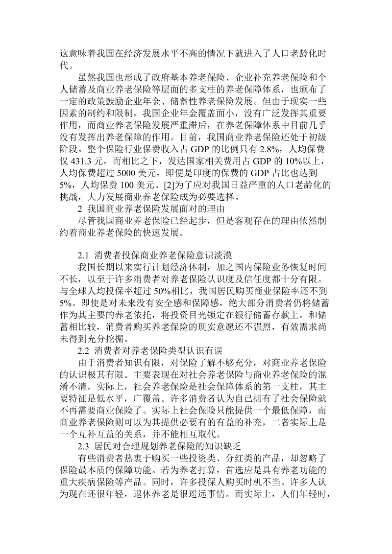 简论我国商业养老保险发展.doc_第2页