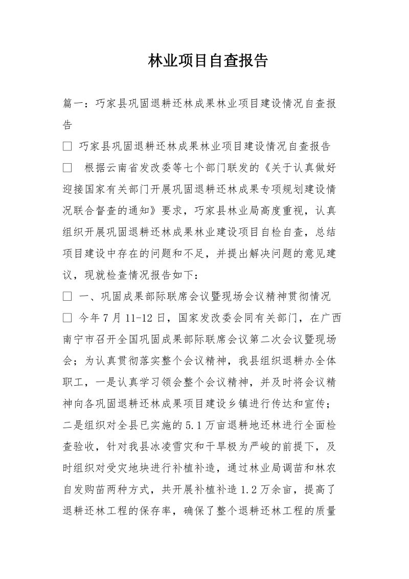 林业项目自查报告.doc_第1页