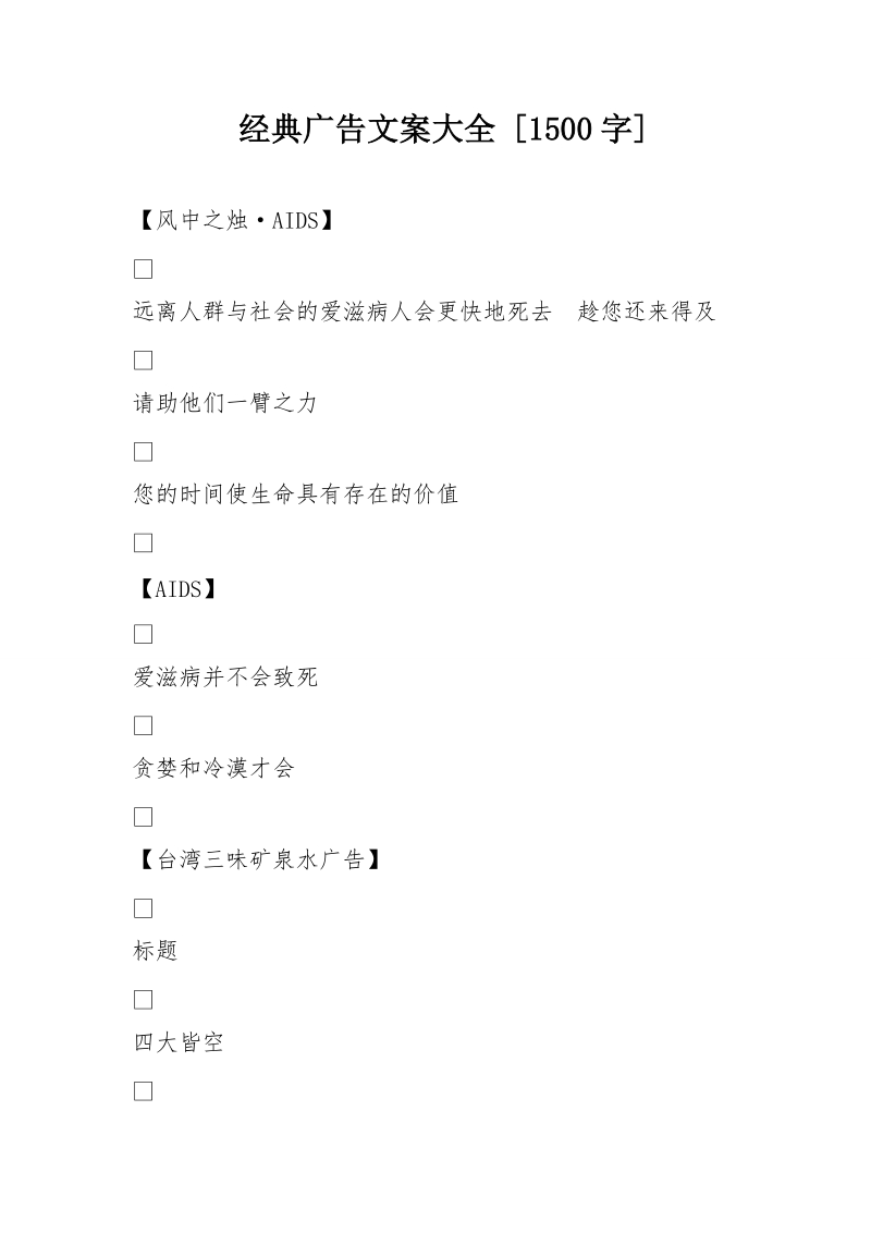 经典广告文案大全 [1500字].doc_第1页