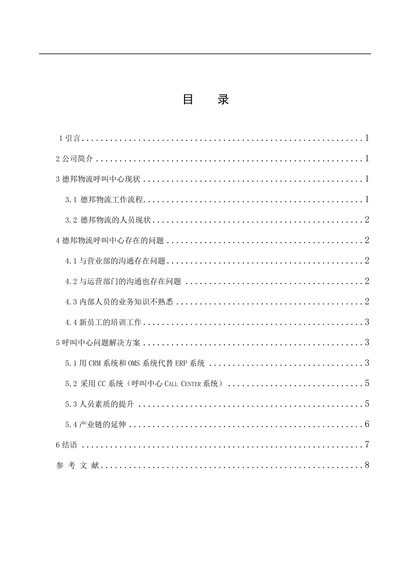 德邦物流呼叫中心存在的问题及解决策略研究.doc_第3页