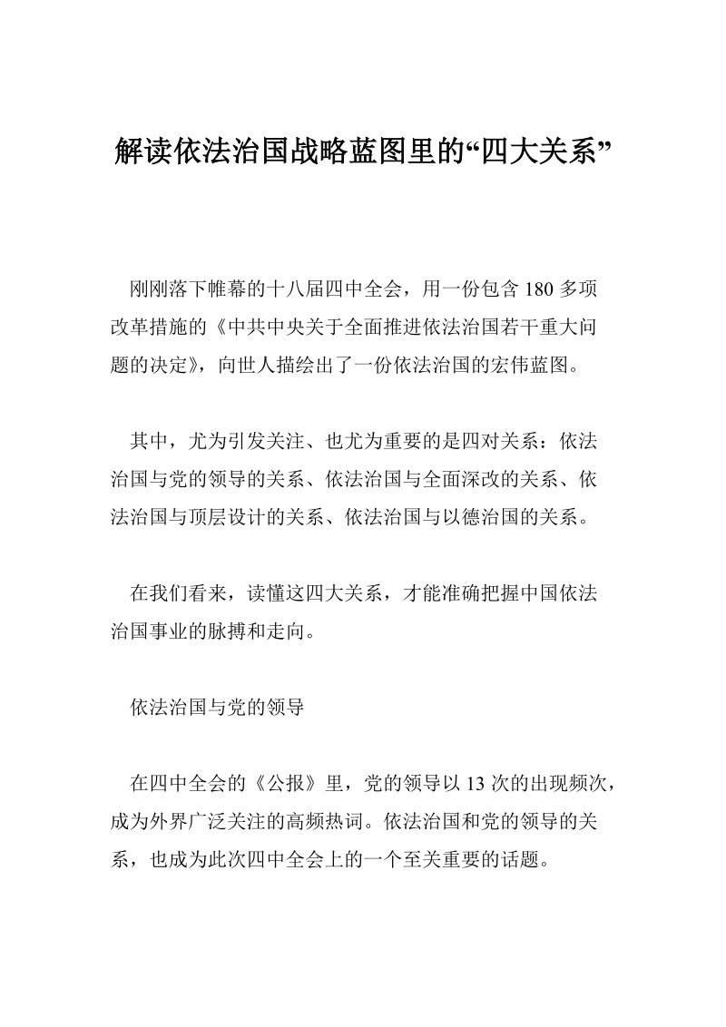 解读依法治国战略蓝图里的“四大关系”.doc_第1页