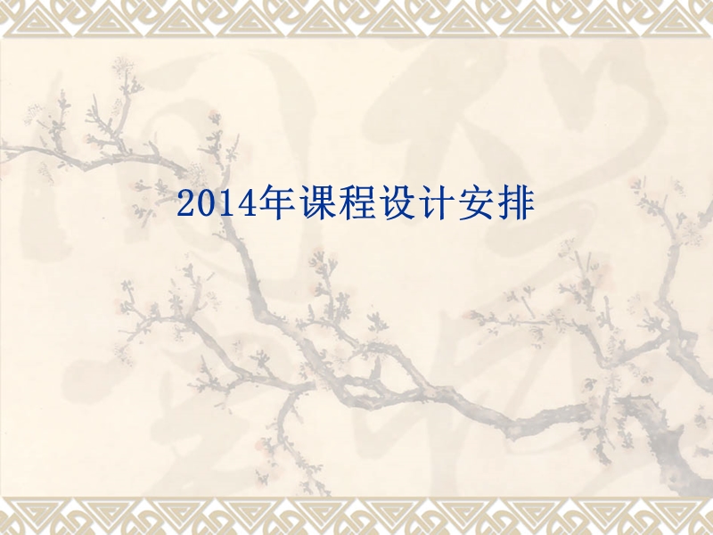 2014年铸造课程设计.ppt_第1页