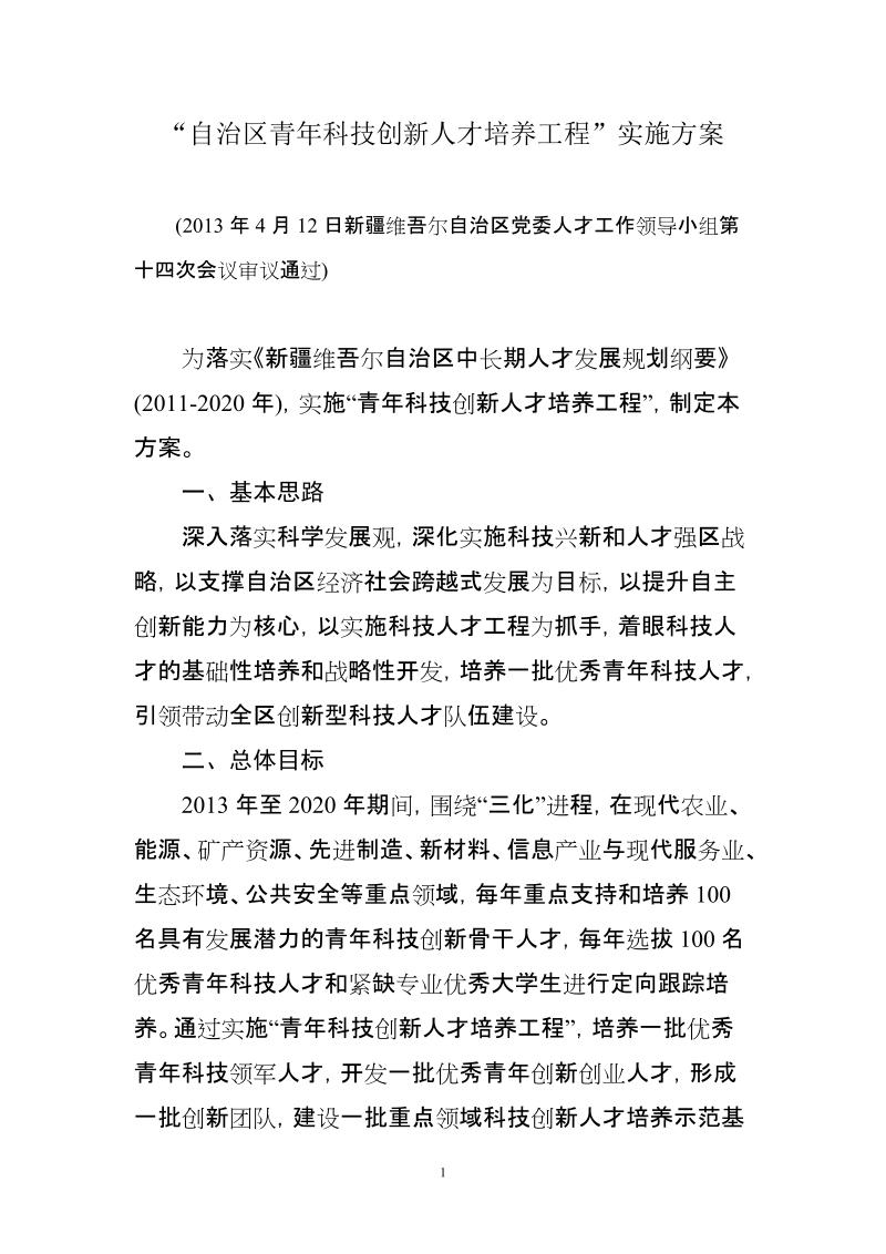 “青年科技创新人才培养工程”实施方案.doc_第1页