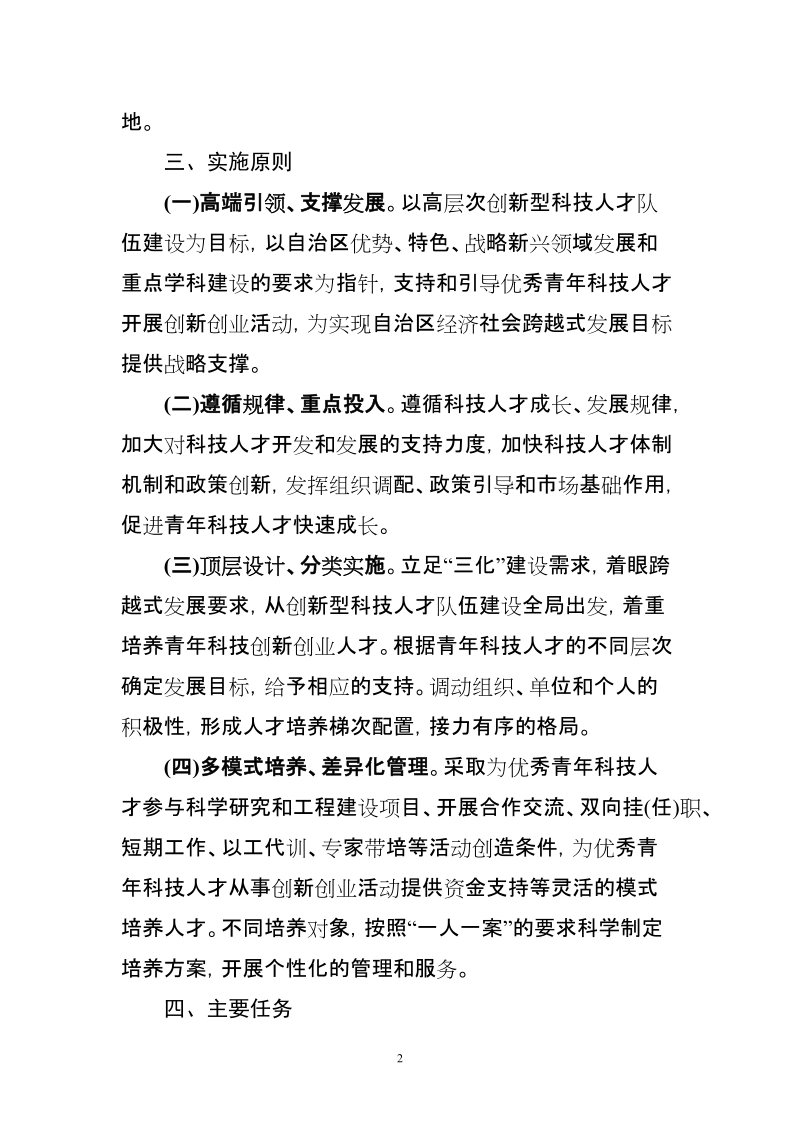 “青年科技创新人才培养工程”实施方案.doc_第2页