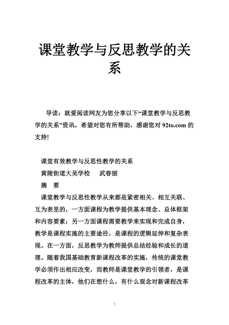 课堂教学与反思教学的关系.doc_第1页