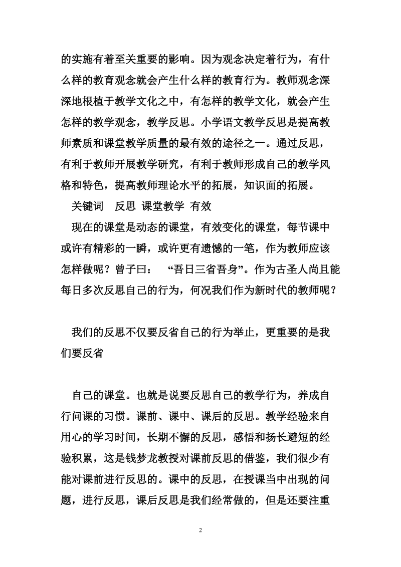 课堂教学与反思教学的关系.doc_第2页