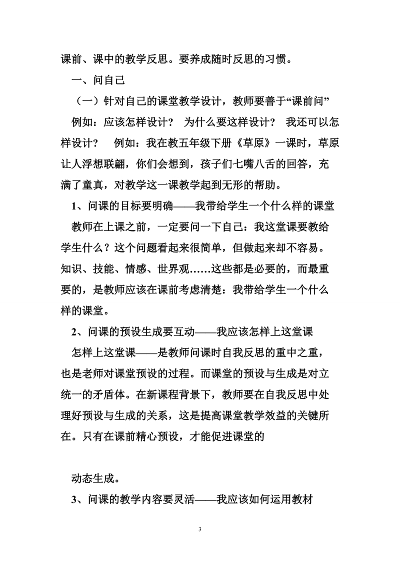 课堂教学与反思教学的关系.doc_第3页