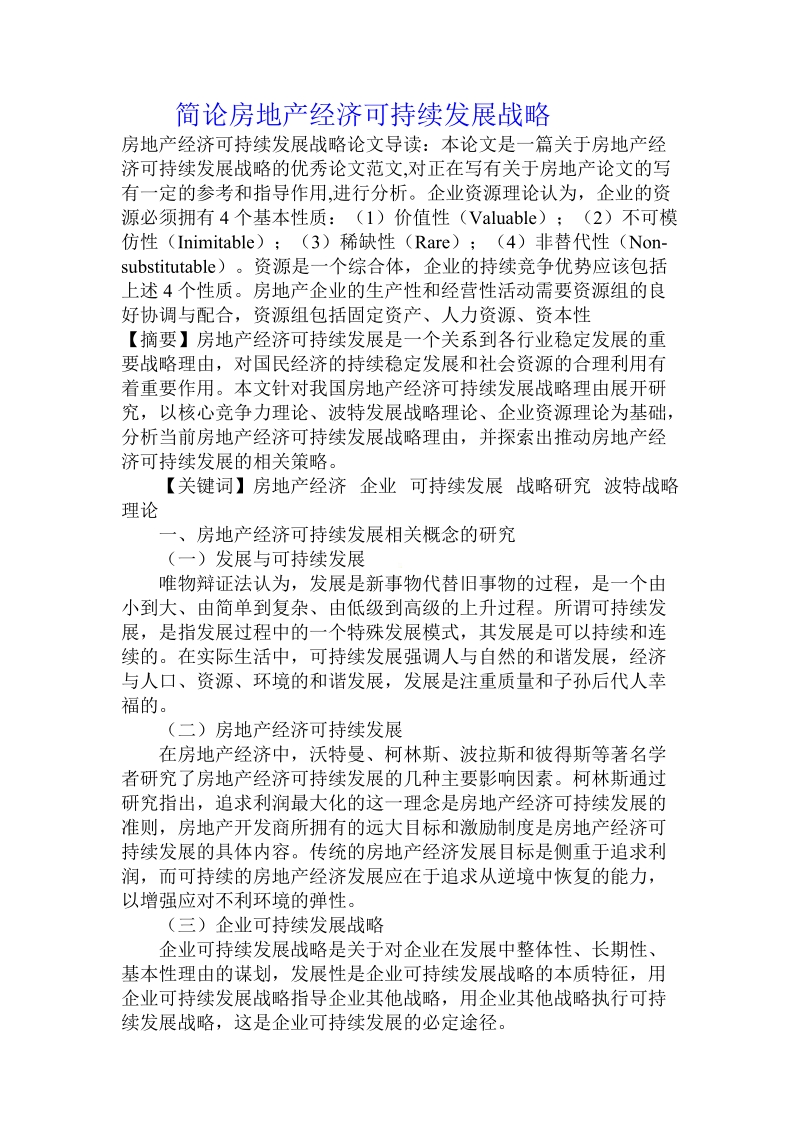 简论房地产经济可持续发展战略.doc_第1页