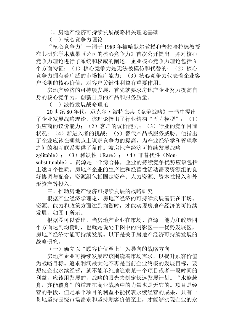 简论房地产经济可持续发展战略.doc_第2页