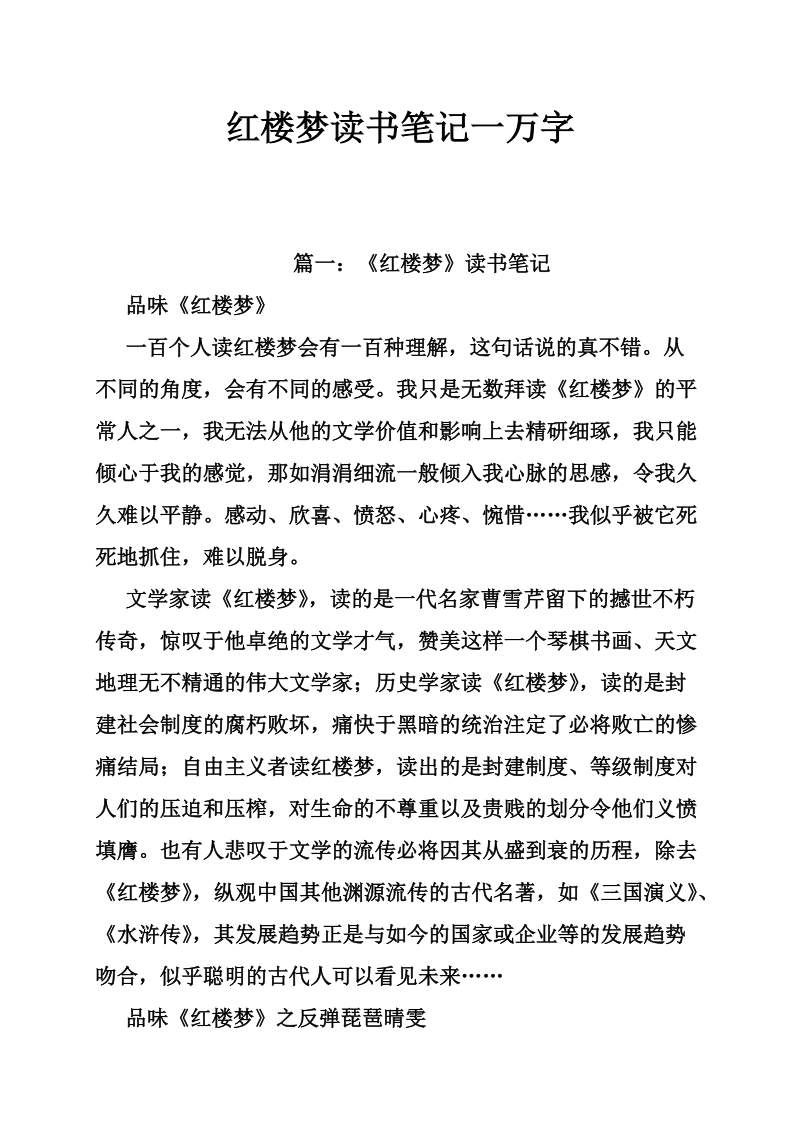 红楼梦读书笔记一万字.doc_第1页