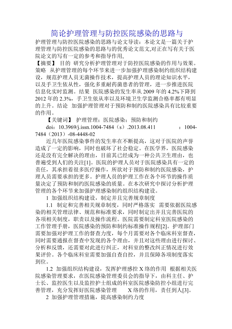 简论护理管理与防控医院感染的思路与.doc_第1页