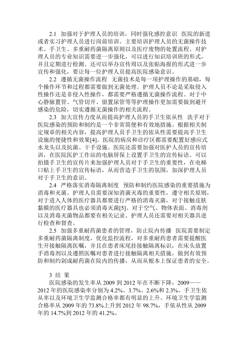 简论护理管理与防控医院感染的思路与.doc_第2页