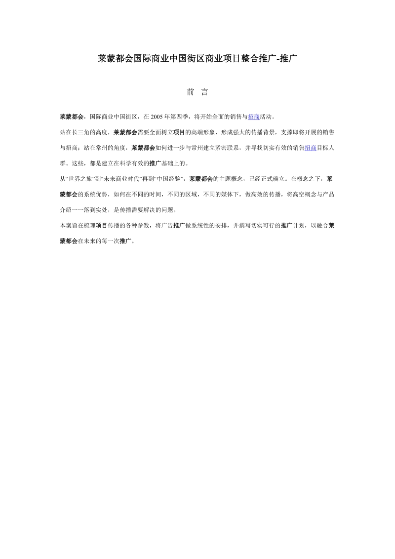 莱蒙都会国际商业中国街区商业项目整合推广.doc_第1页