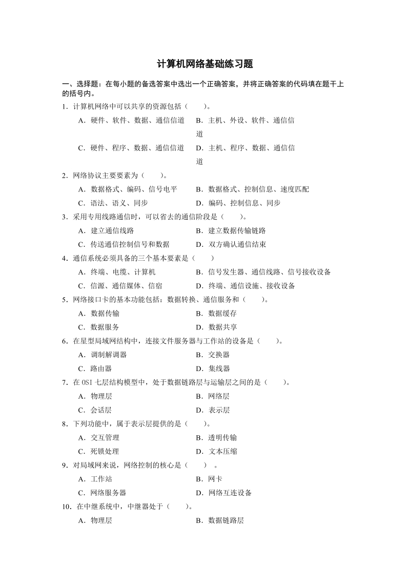 计算机网络基础练习题.doc_第1页