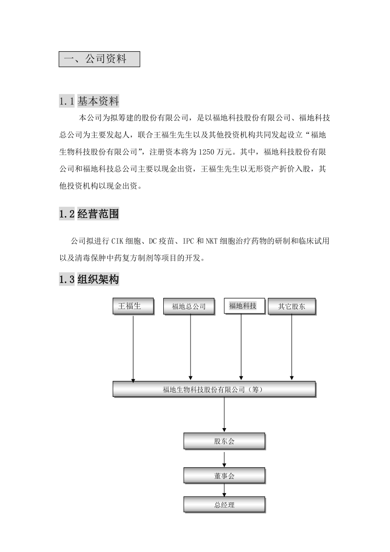 福地生物商业计划书.doc_第1页