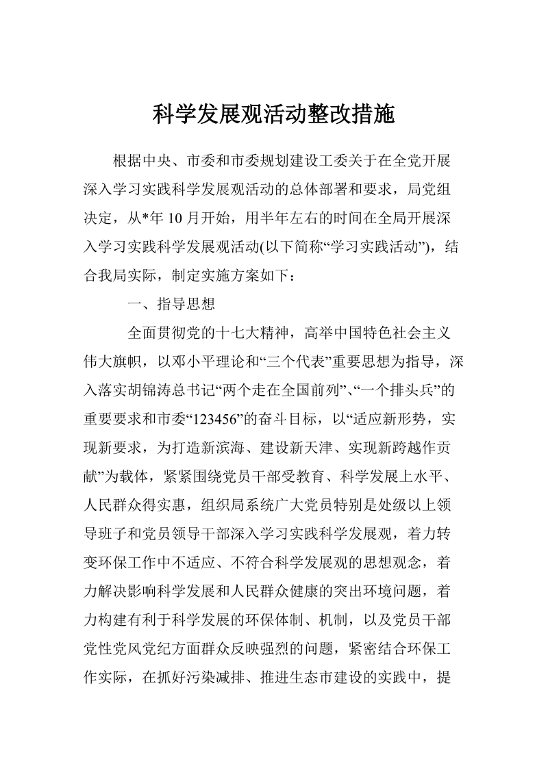 科学发展观活动整改措施.doc_第1页