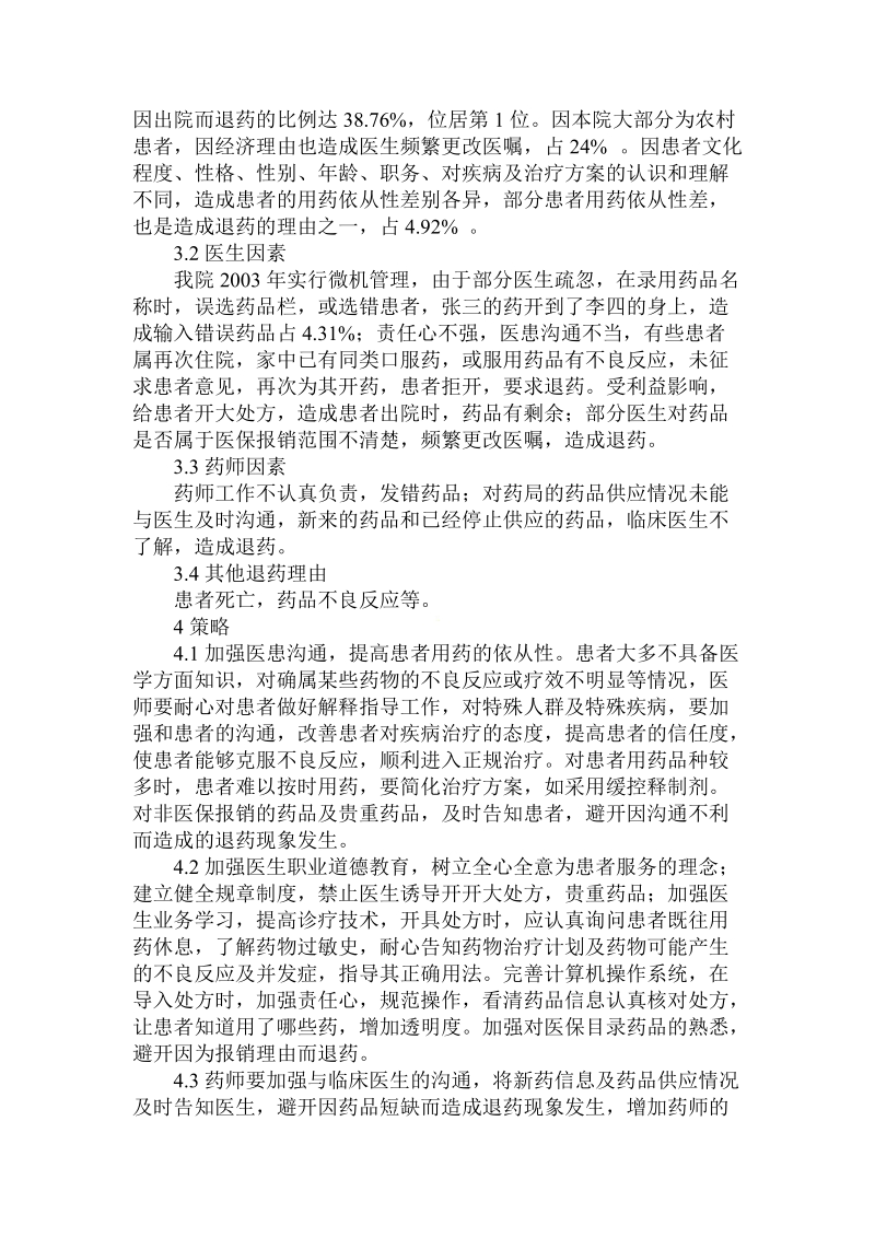 简论我院住院患者退药原因与策略.doc_第2页