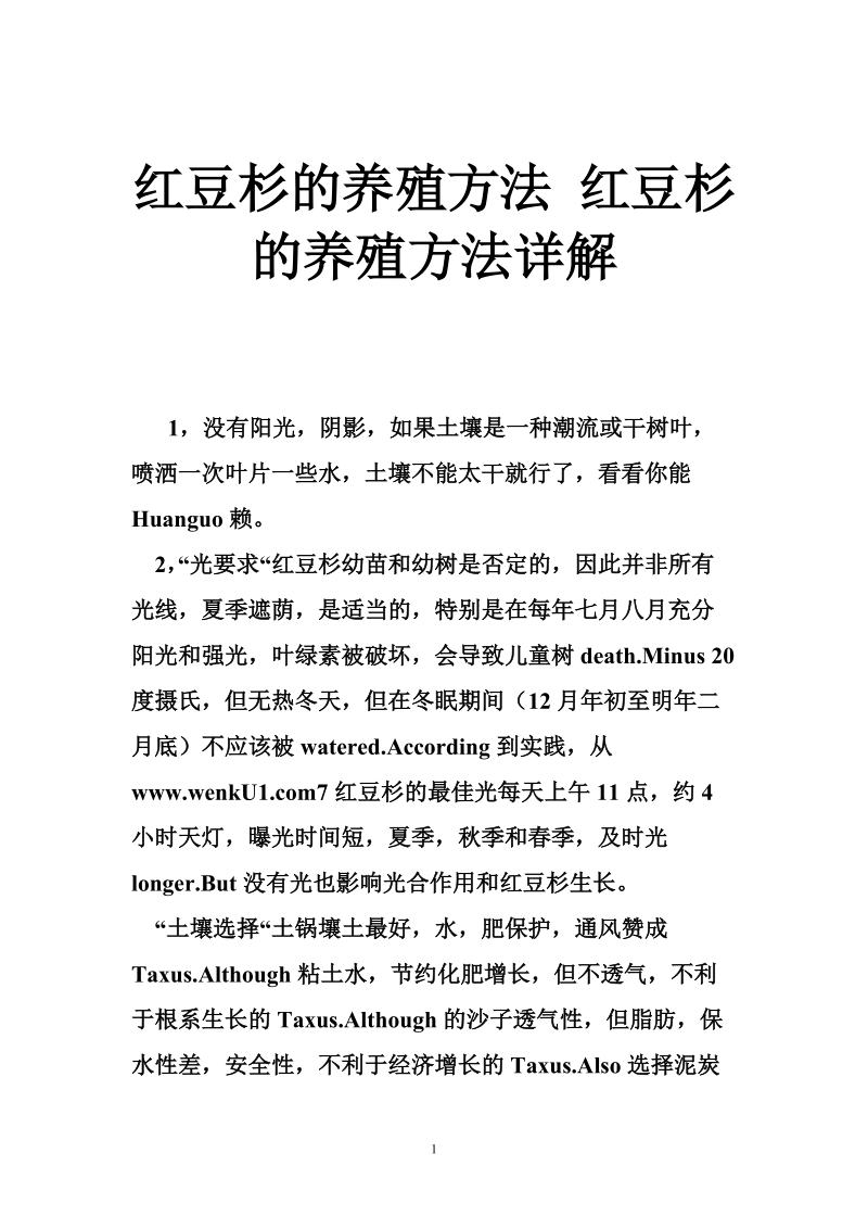 红豆杉的养殖方法 红豆杉的养殖方法详解.doc_第1页