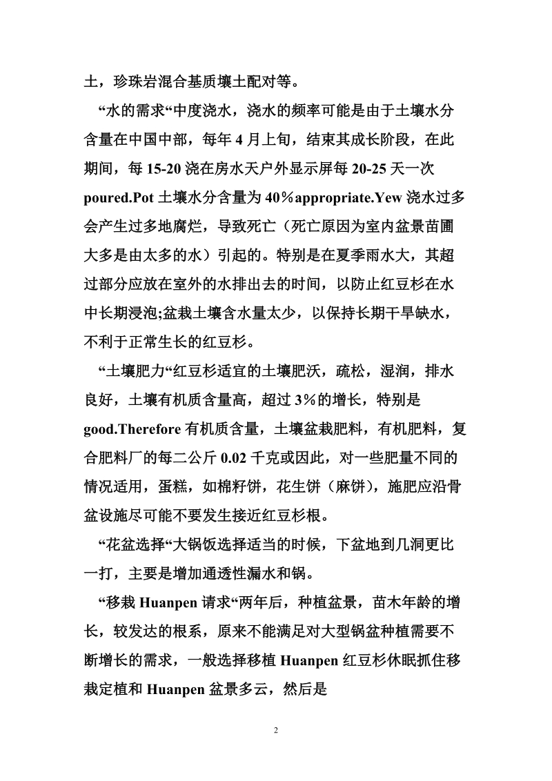 红豆杉的养殖方法 红豆杉的养殖方法详解.doc_第2页