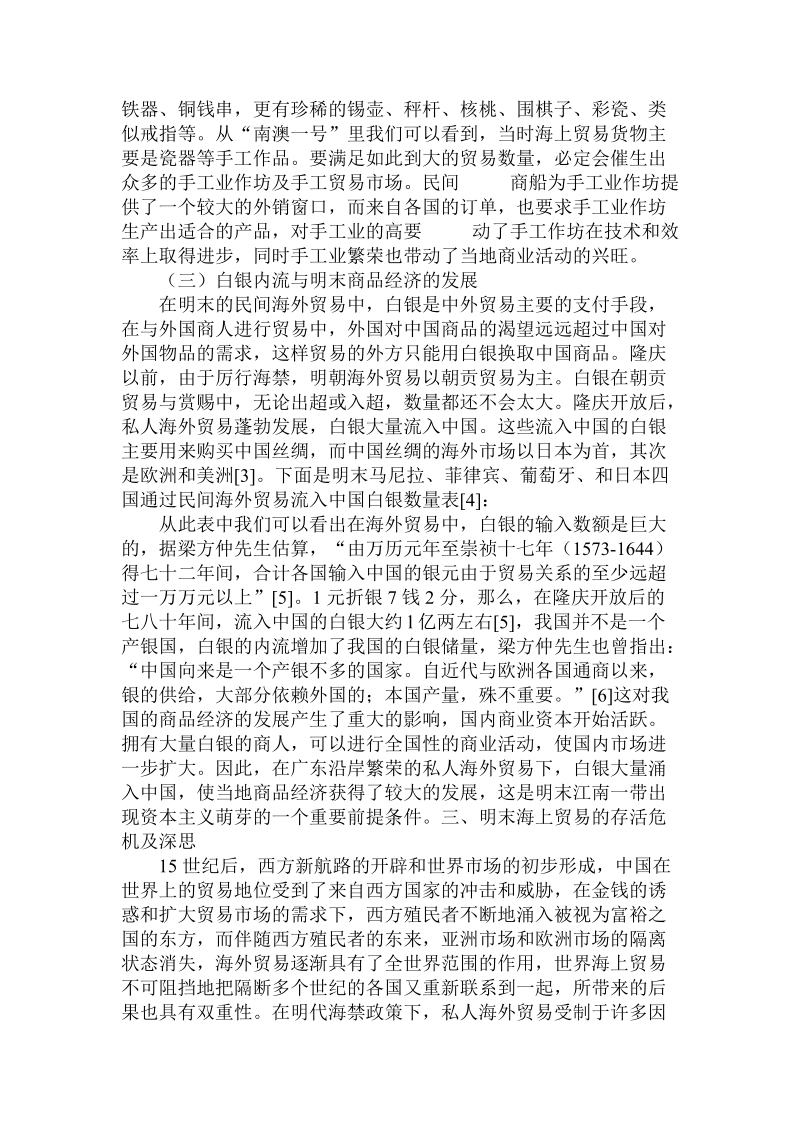 简论明末广东沿岸的民间海上贸易漫谈.doc_第3页