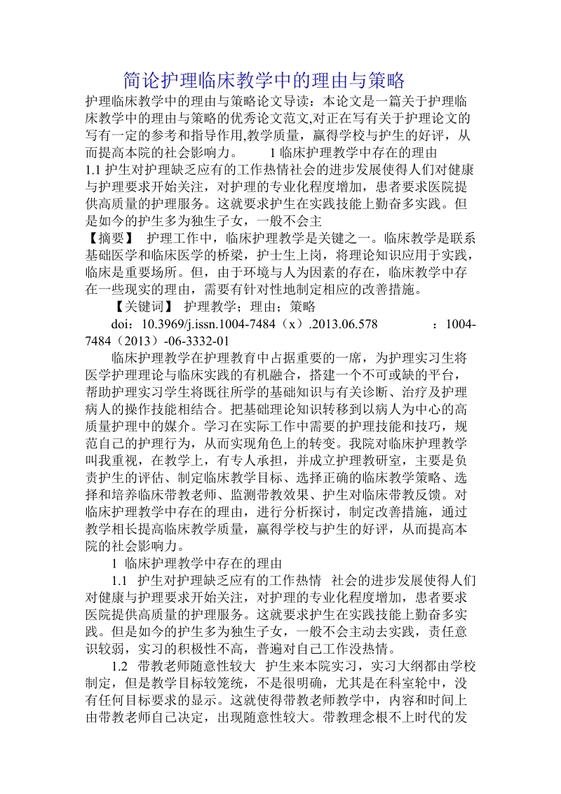 简论护理临床教学中的理由与策略.doc_第1页