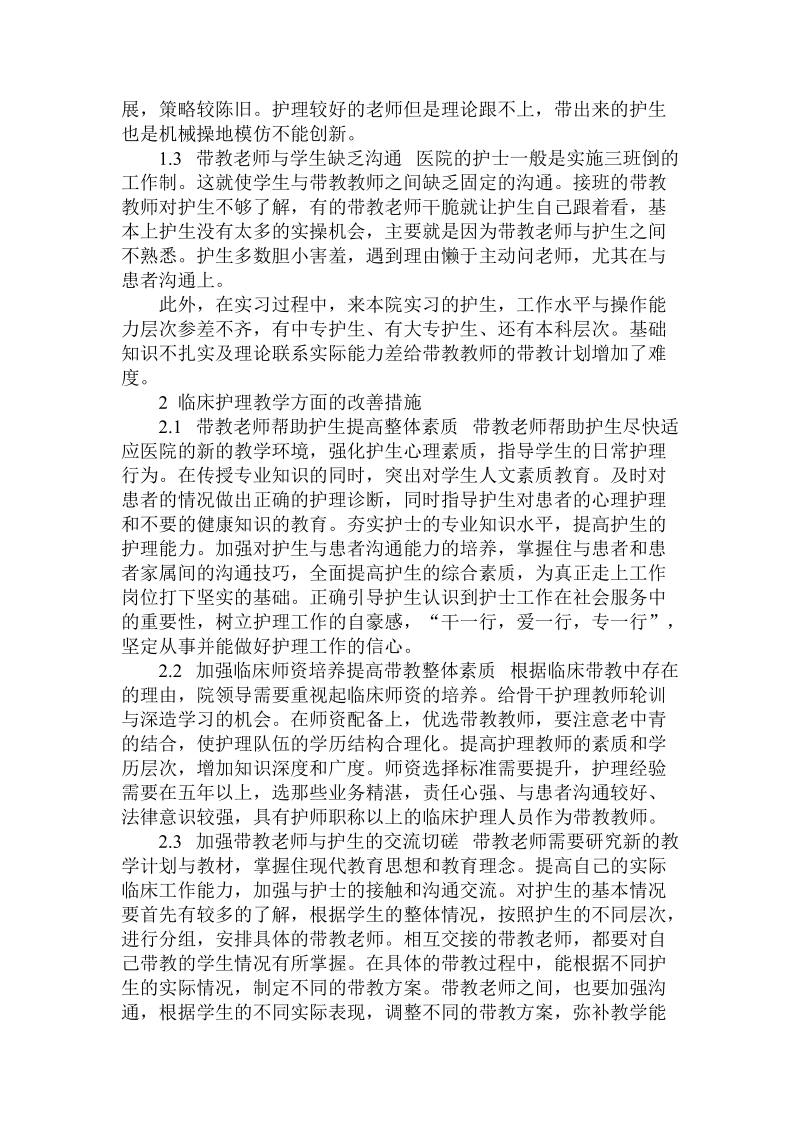 简论护理临床教学中的理由与策略.doc_第2页