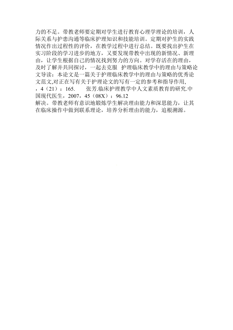 简论护理临床教学中的理由与策略.doc_第3页