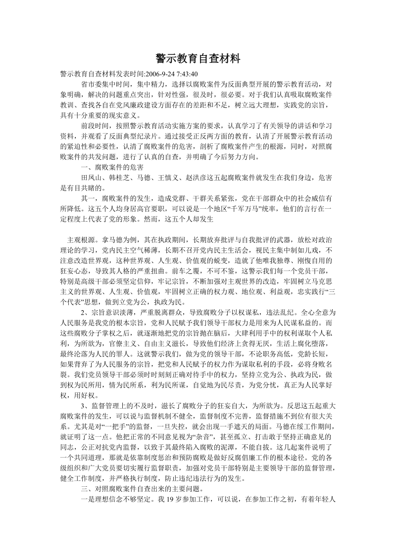 警示教育自查材料.doc_第1页