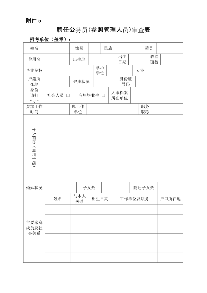 聘任公务员（参照管理人员）审查表.doc_第1页