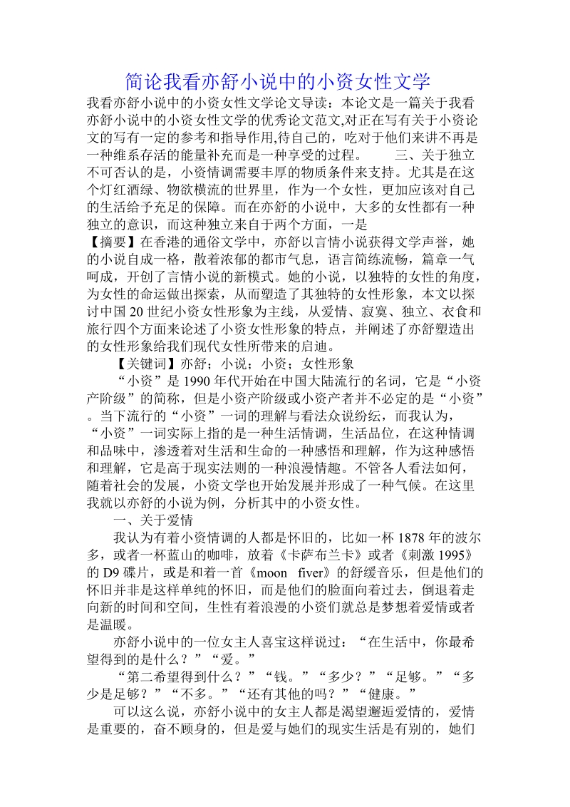 简论我看亦舒小 说中的小资女性文学.doc_第1页