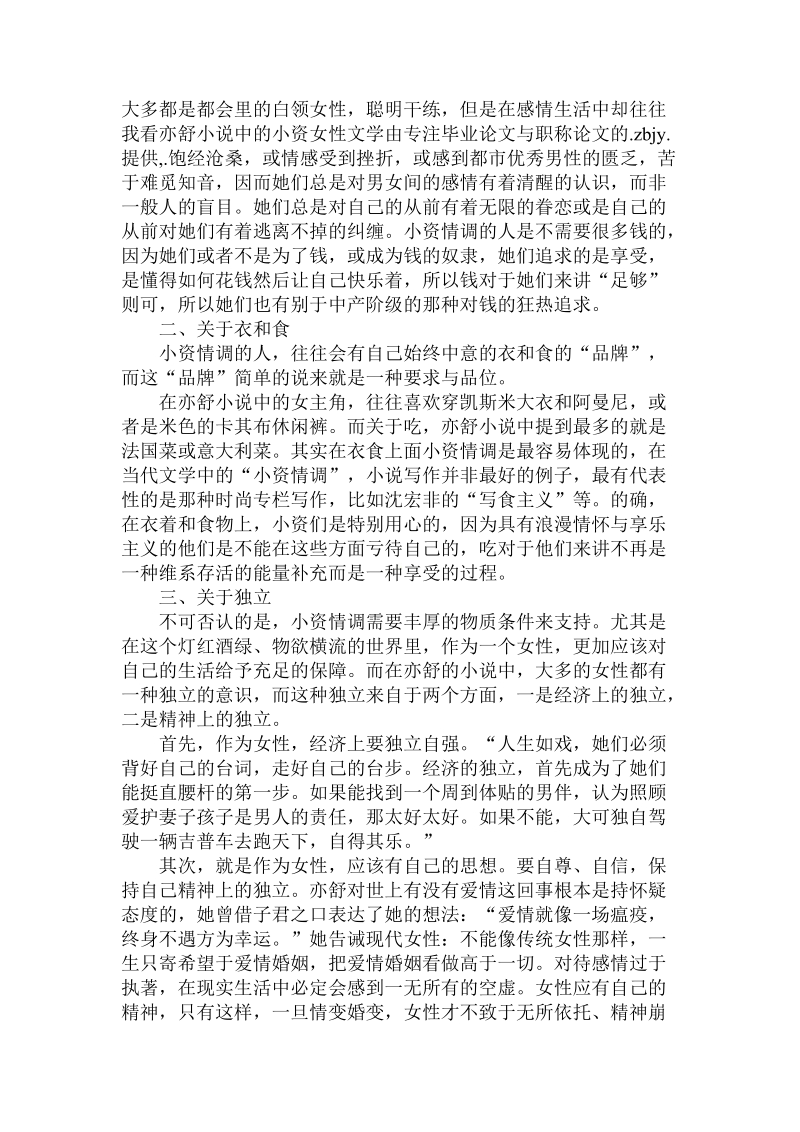 简论我看亦舒小 说中的小资女性文学.doc_第2页