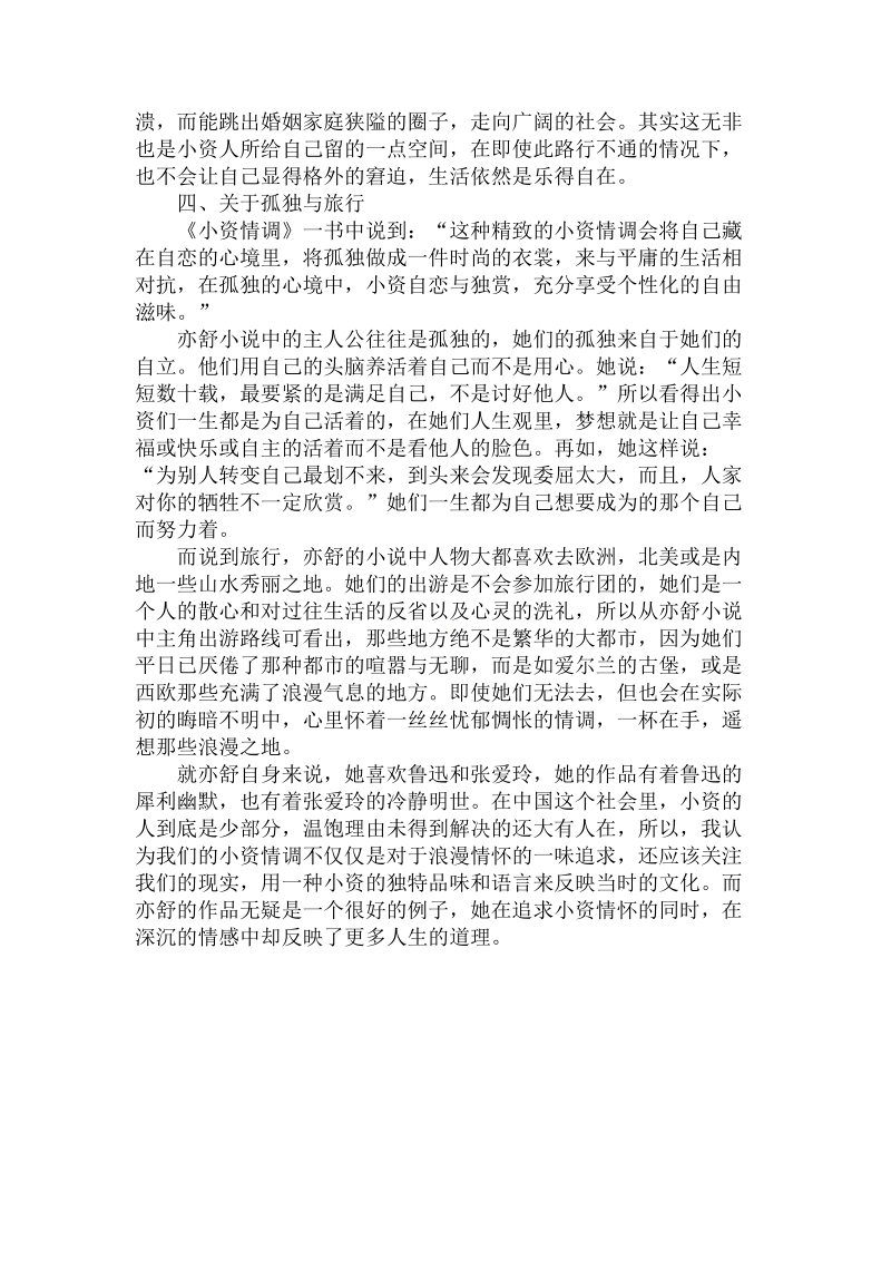 简论我看亦舒小 说中的小资女性文学.doc_第3页